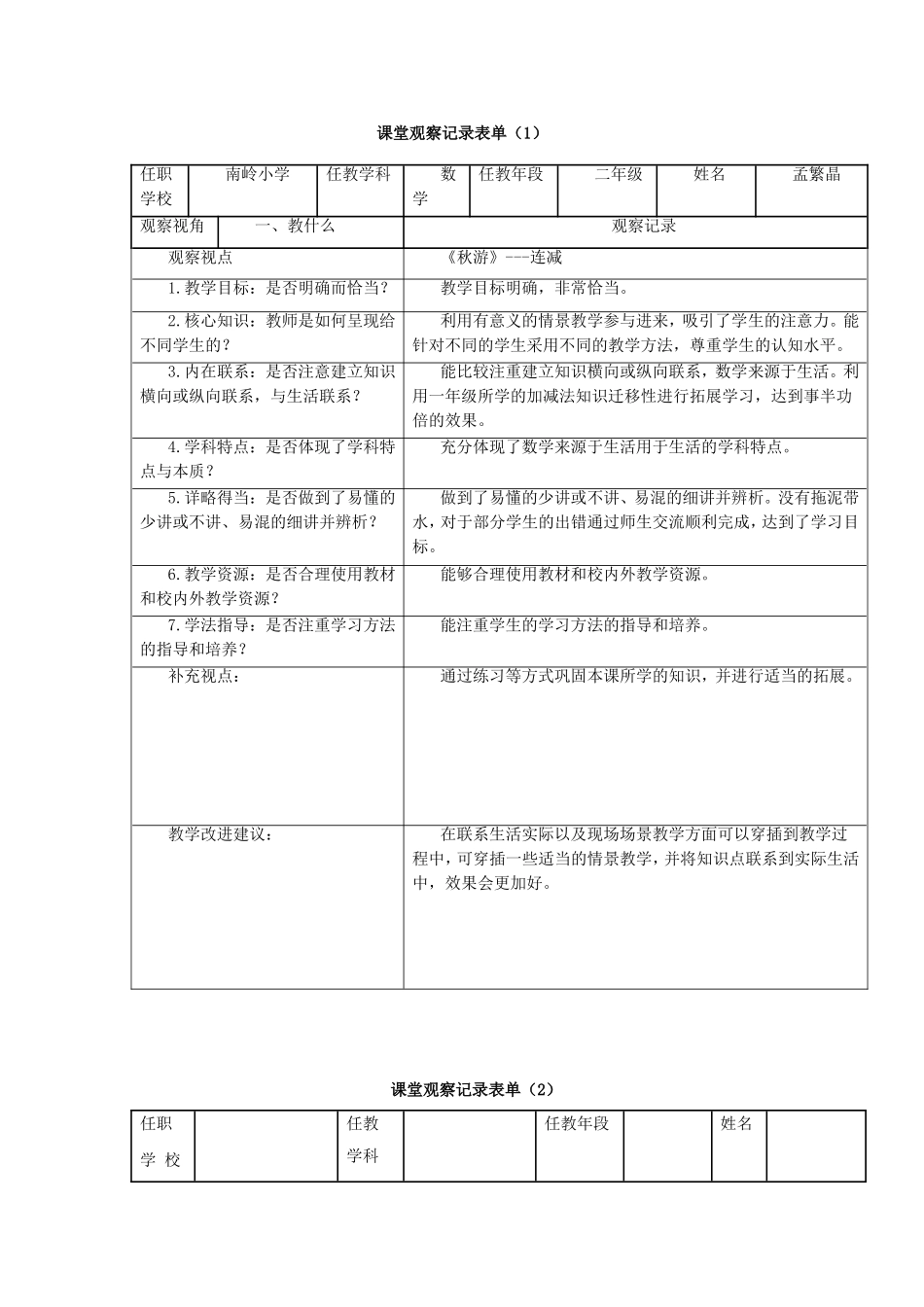 课堂观察记录表单(1)_第1页