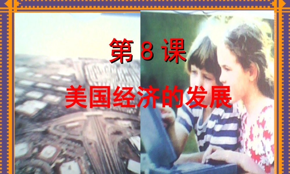 第8课《美国经济的发展》课件