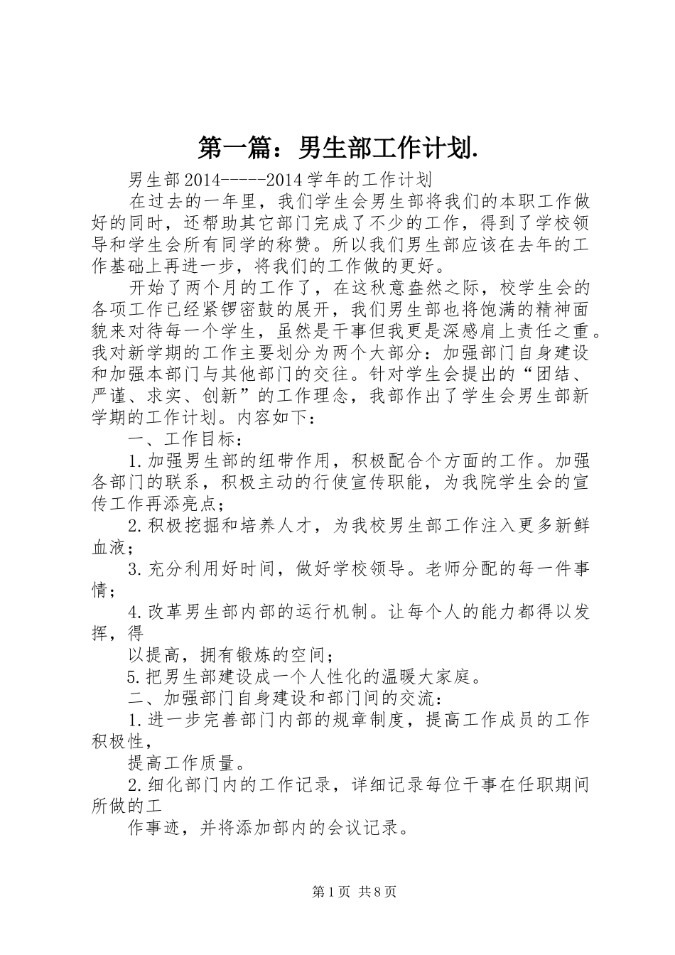第一篇：男生部工作计划._第1页