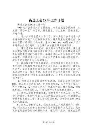 街道工会XX年工作计划