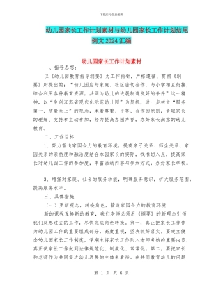 幼儿园家长工作计划素材与幼儿园家长工作计划结尾例文2024汇编