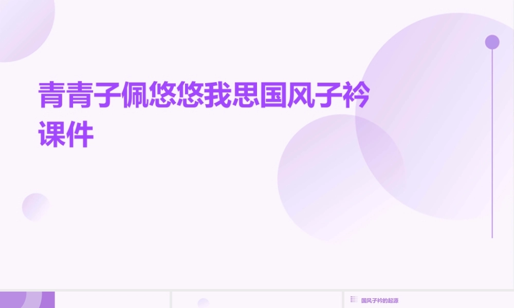 青青子佩悠悠我思国风子衿课件