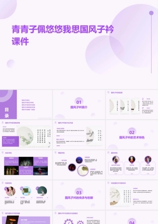 青青子佩悠悠我思国风子衿课件
