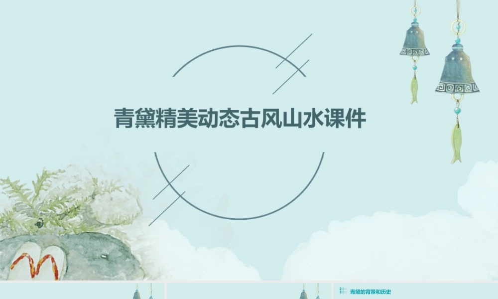 青黛精美动态古风山水课件