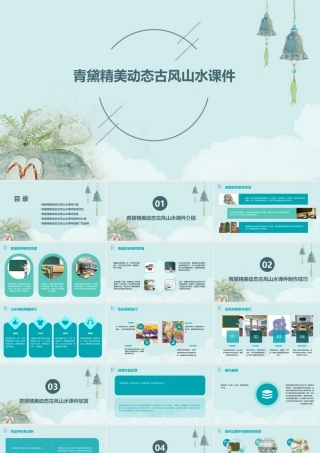 青黛精美动态古风山水课件