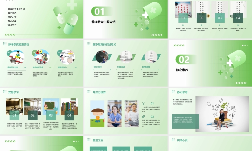 静净敬竞主题班会通用课件