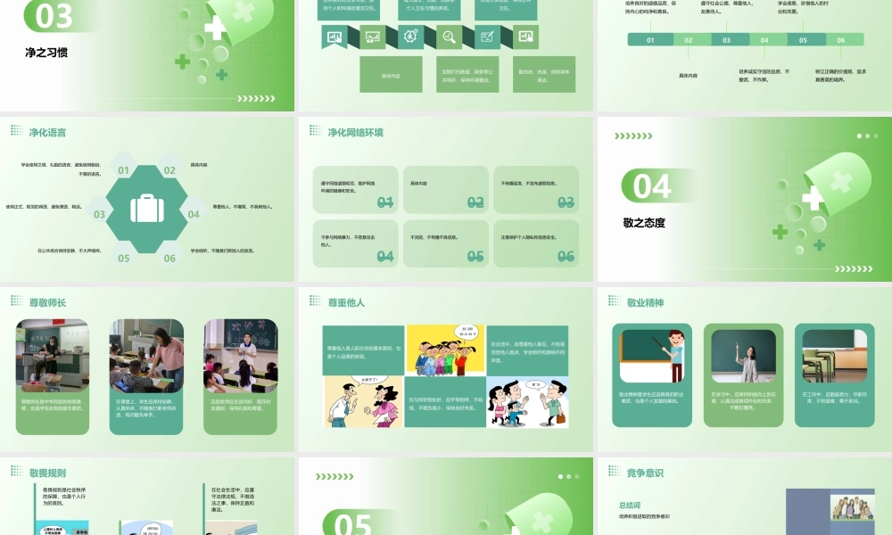 静净敬竞主题班会通用课件