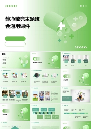 静净敬竞主题班会通用课件