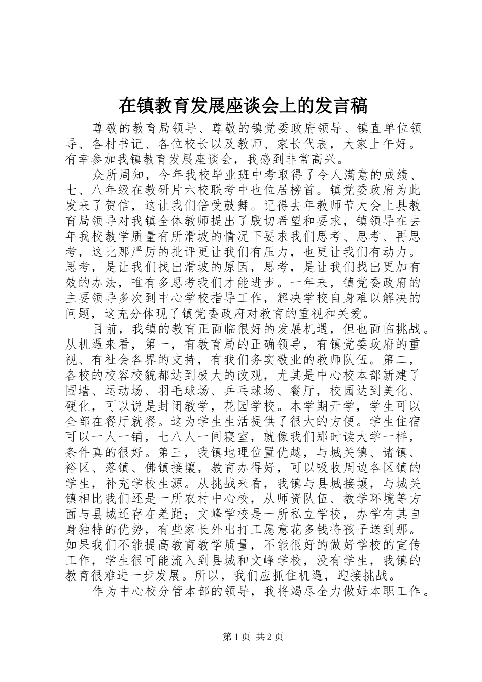 在镇教育发展座谈会上的发言稿_第1页