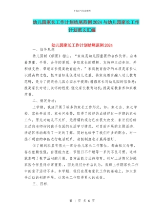 幼儿园家长工作计划结尾范例2024与幼儿园家长工作计划范文汇编
