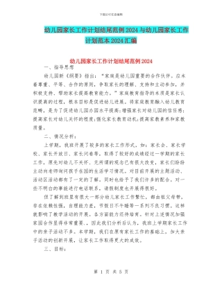 幼儿园家长工作计划结尾范例2024与幼儿园家长工作计划范本2024汇编