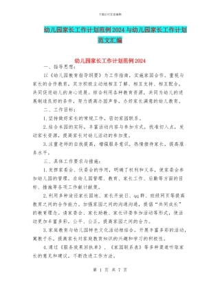 幼儿园家长工作计划范例2024与幼儿园家长工作计划范文汇编