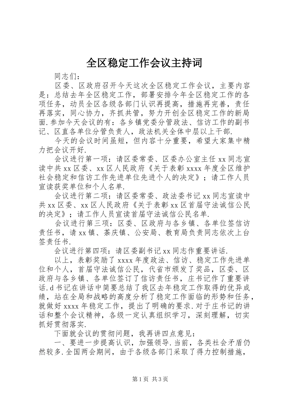 全区稳定工作会议主持词_第1页