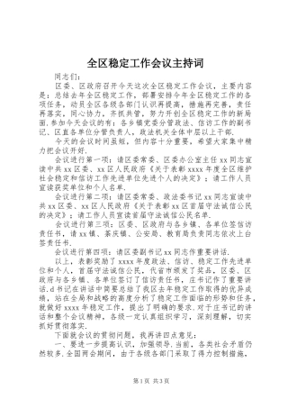 全区稳定工作会议主持词