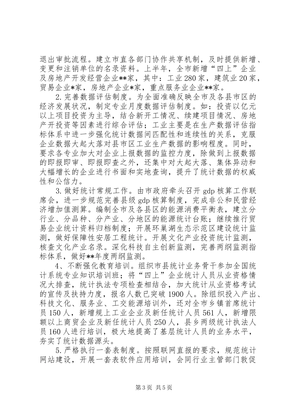 市统计局上半年工作总结及下半年工作计划_第3页