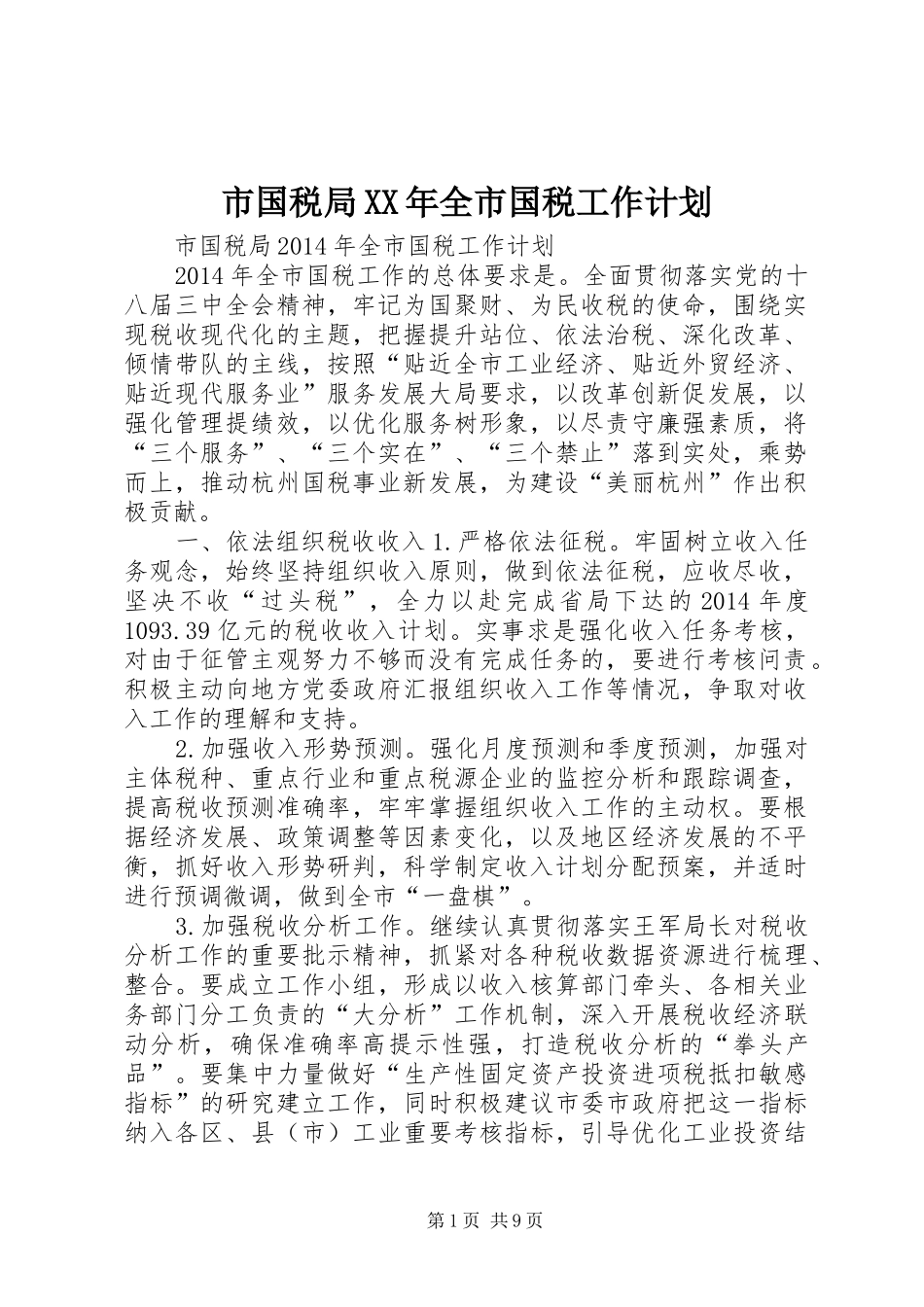 市国税局XX年全市国税工作计划_第1页