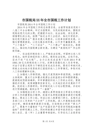 市国税局XX年全市国税工作计划