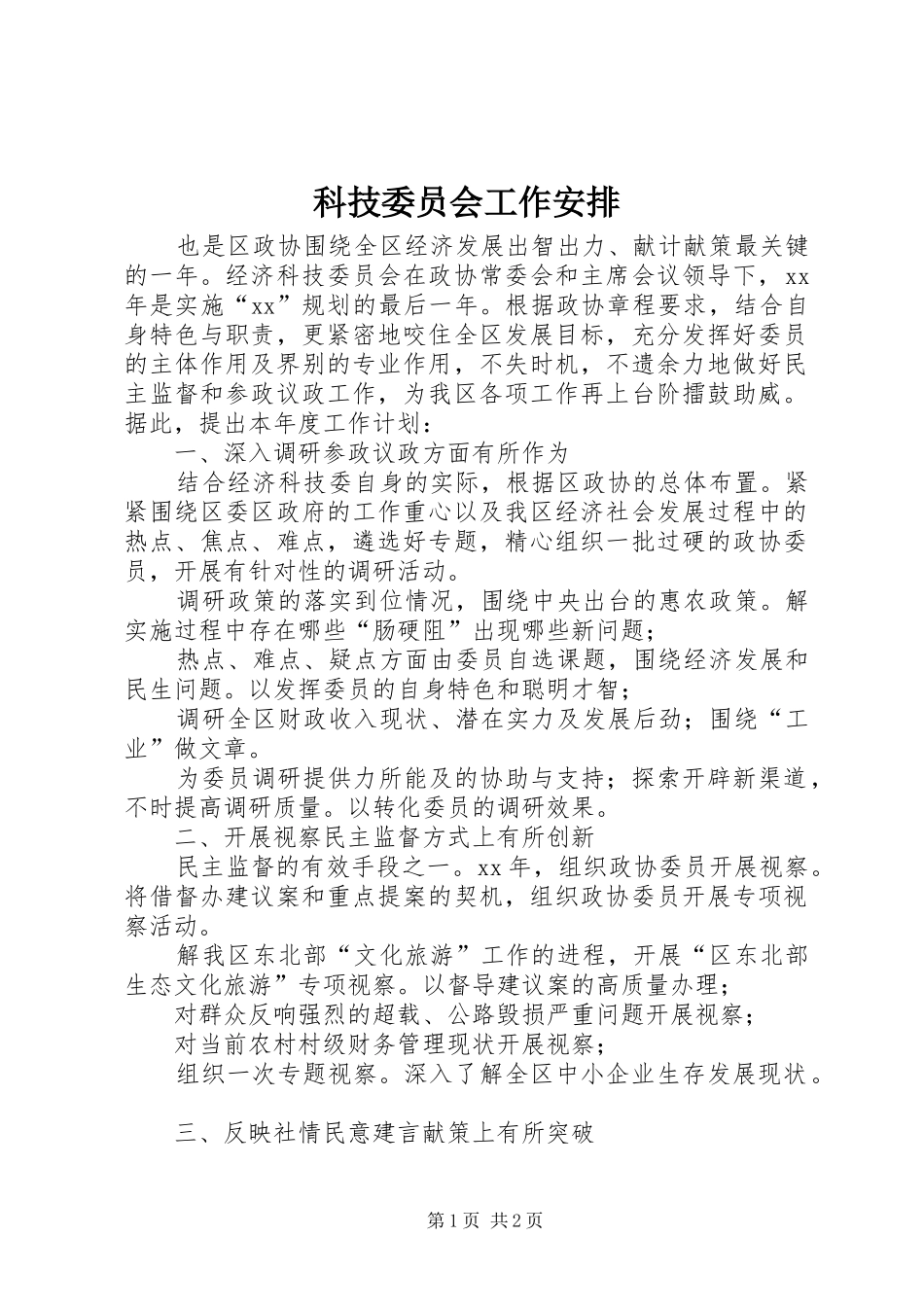 科技委员会工作安排_第1页