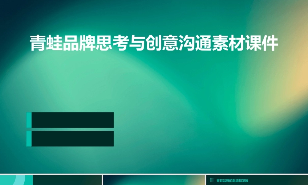 青蛙品牌思考与创意沟通素材课件