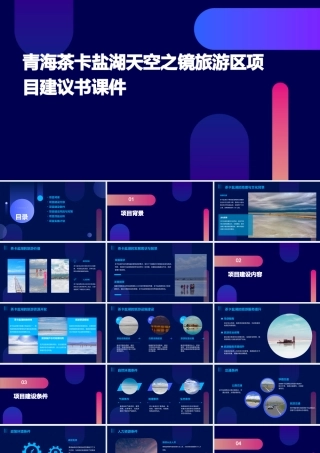 青海茶卡盐湖天空之镜旅游区项目建议书课件