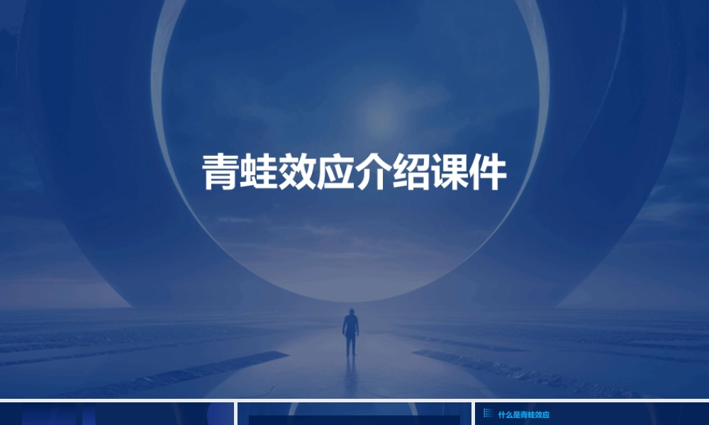 青蛙效应介绍课件