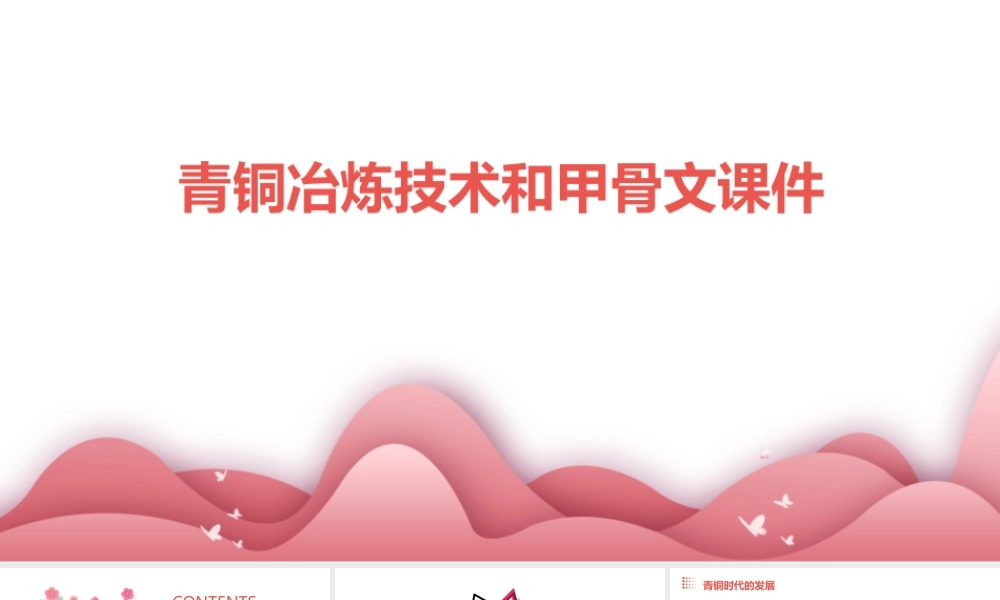 青铜冶炼技术和甲骨文课件