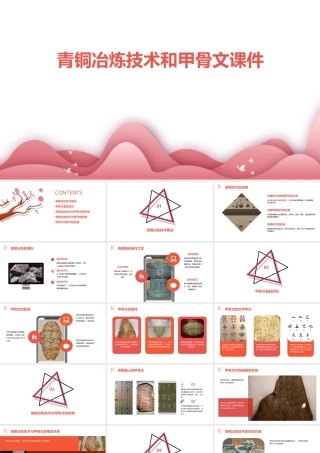 青铜冶炼技术和甲骨文课件