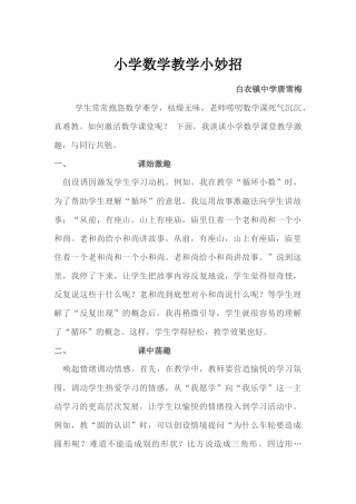 小学数学教学小妙招唐雪梅