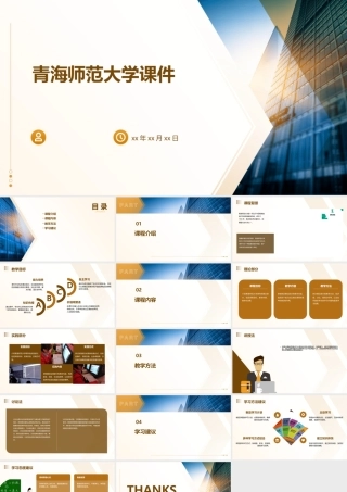 青海师范大学课件