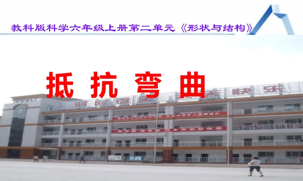 第一课抵抗弯曲