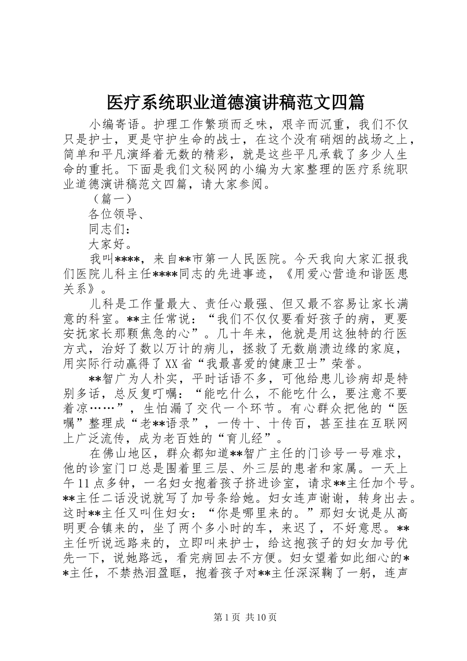 医疗系统职业道德演讲稿范文四篇_第1页