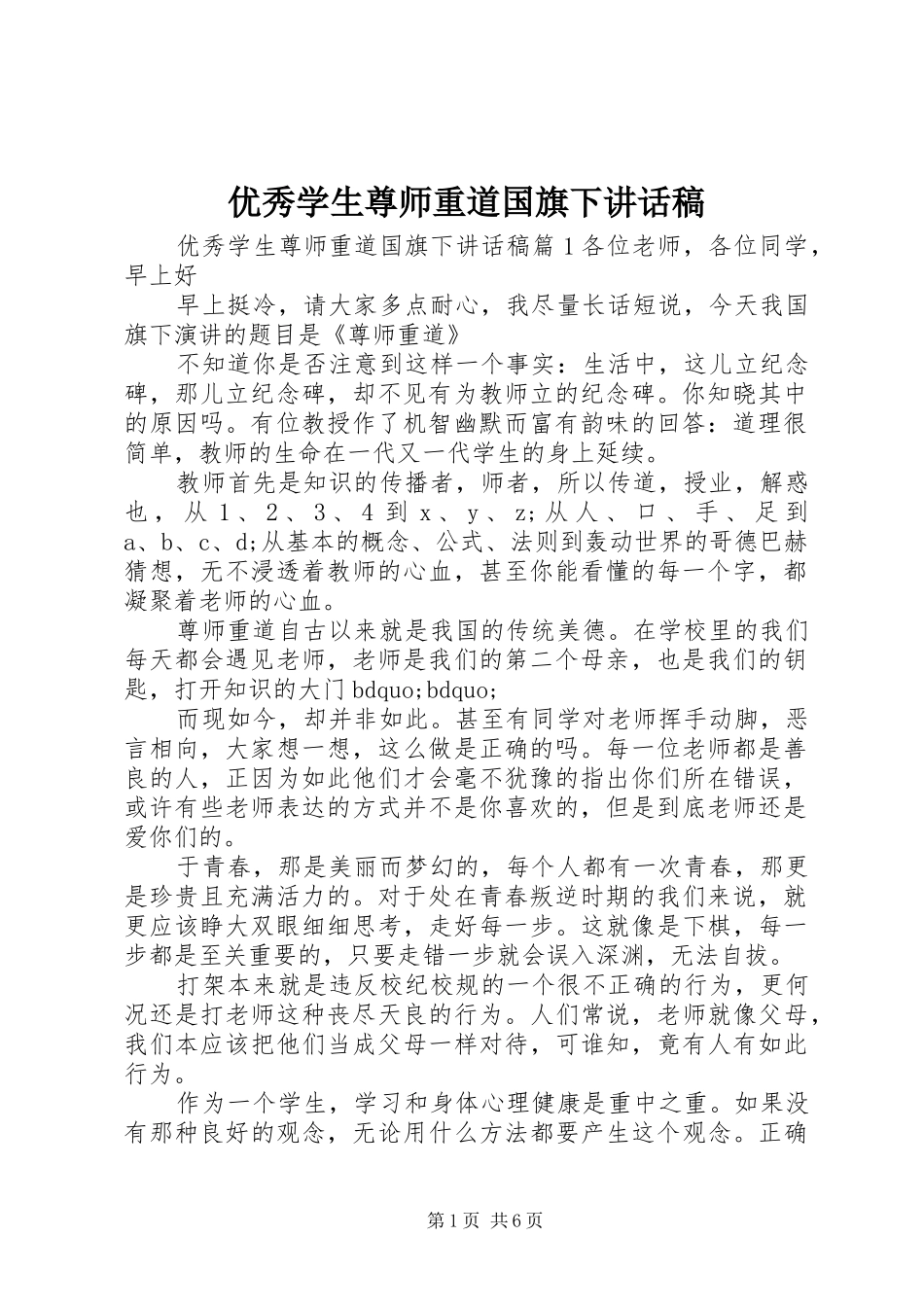 优秀学生尊师重道国旗下讲话稿_第1页