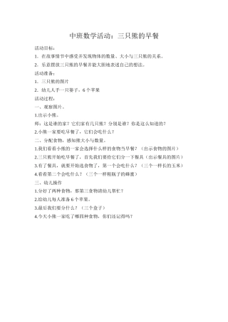 中班数学活动：三只熊的早餐