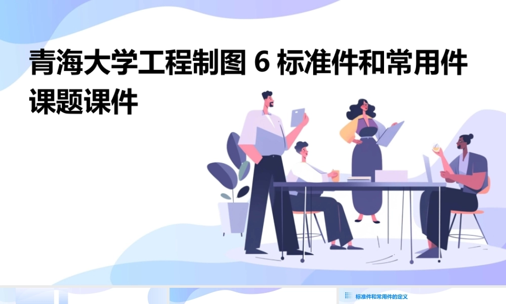 青海大学工程制图6标准件和常用件课题课件