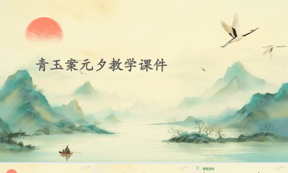 青玉案元夕教学课件