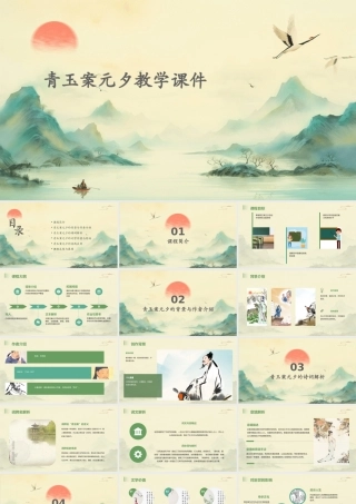 青玉案元夕教学课件