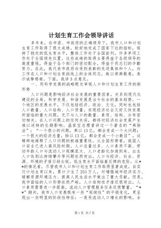 计划生育工作会领导讲话