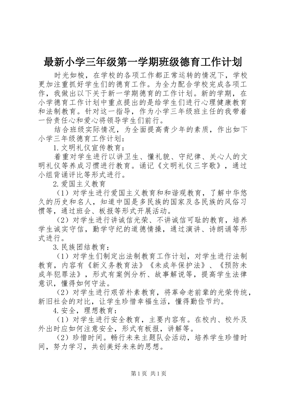 最新小学三年级第一学期班级德育工作计划_第1页