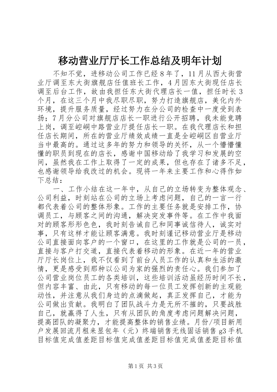 移动营业厅厅长工作总结及明年计划_第1页