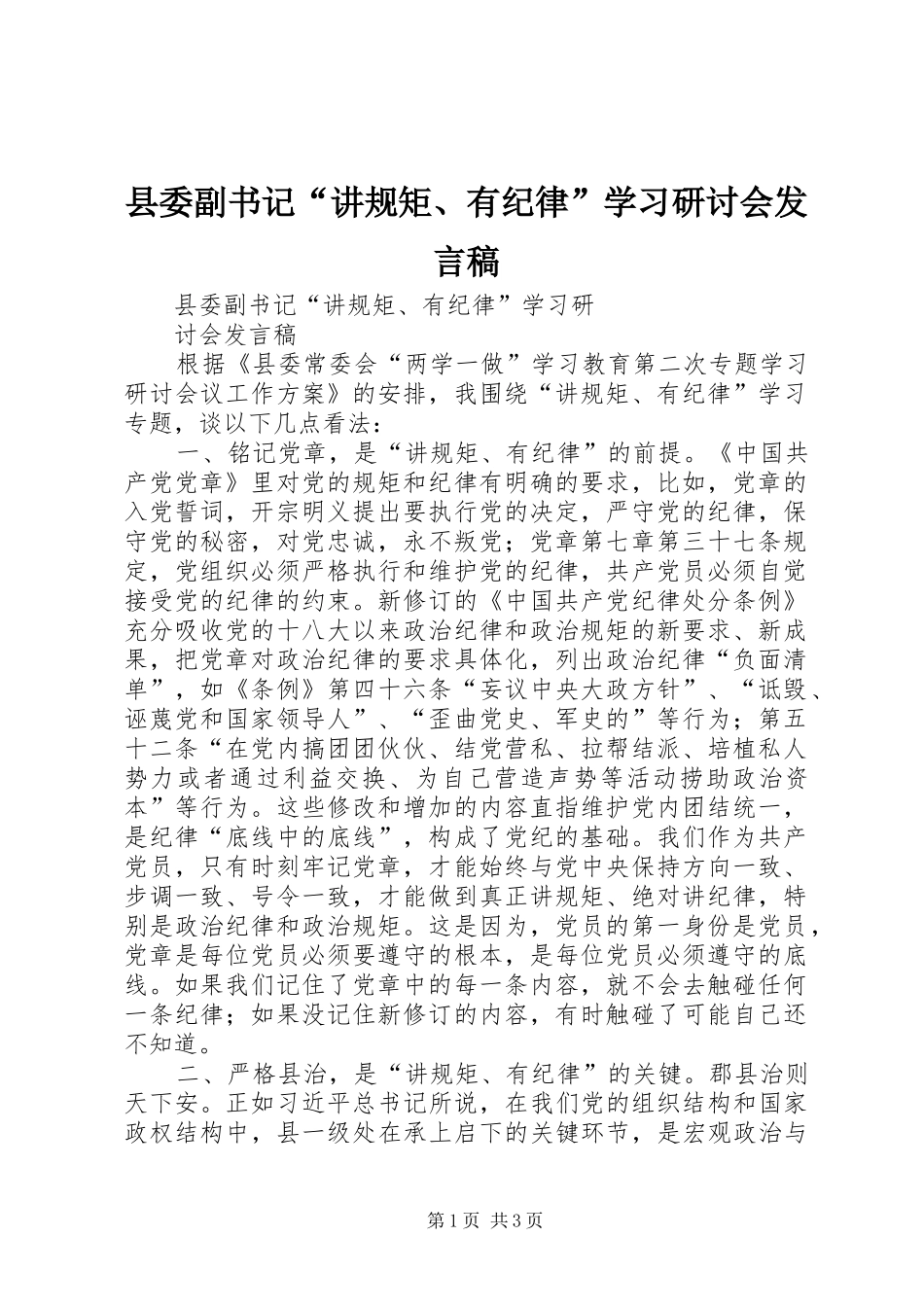 县委副书记“讲规矩、有纪律”学习研讨会发言稿_第1页