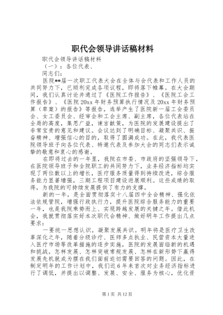 职代会领导讲话稿材料