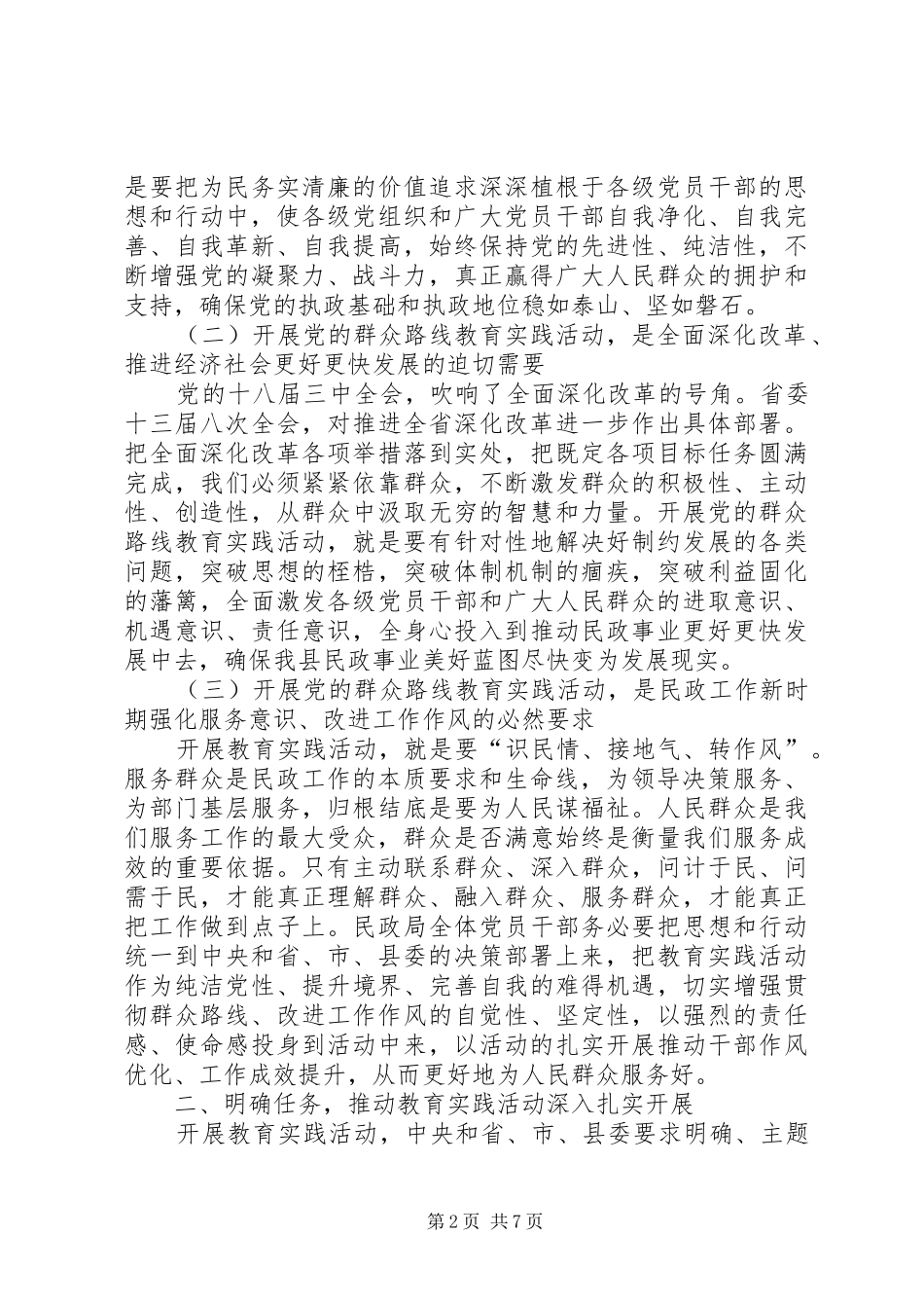 在县民政局党的群众路线学习会讲话_第2页