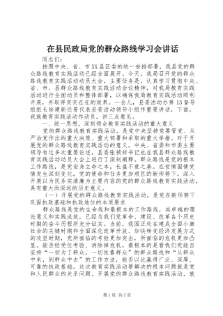 在县民政局党的群众路线学习会讲话