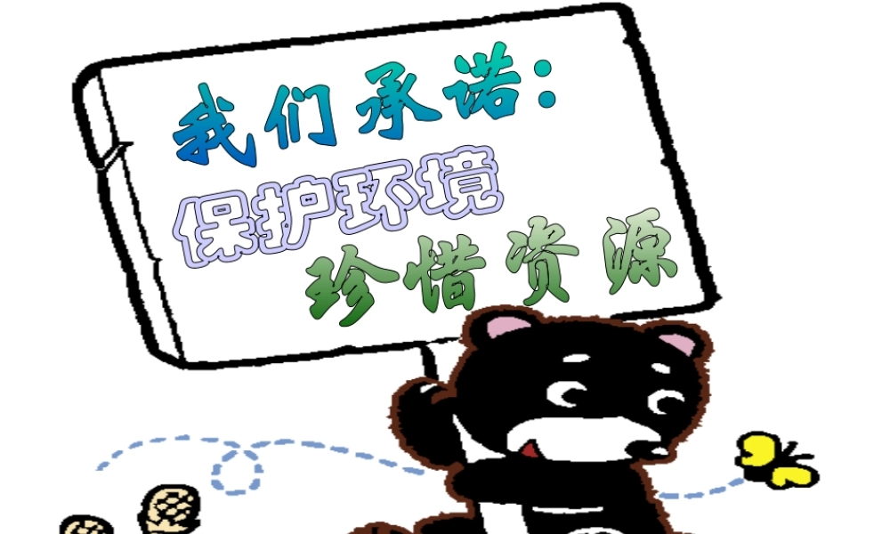 班会课课件：主题是保护环境_珍惜资源