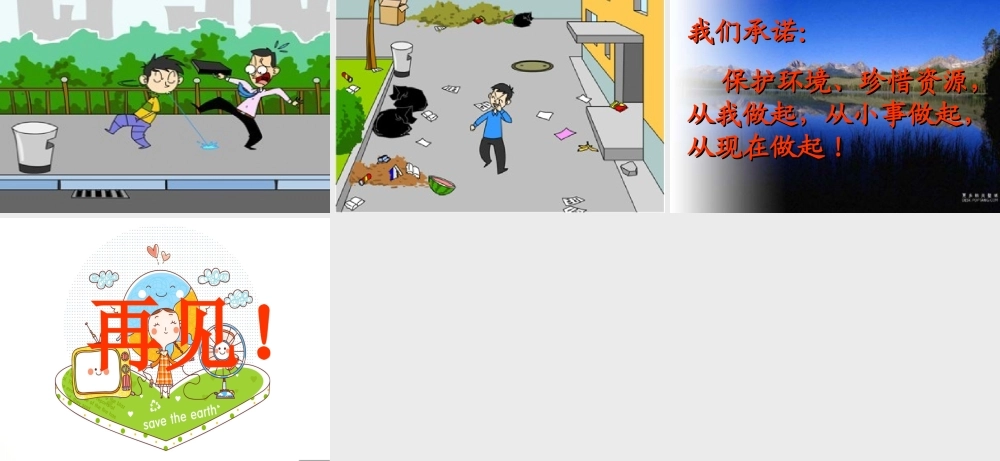 班会课课件：主题是保护环境_珍惜资源