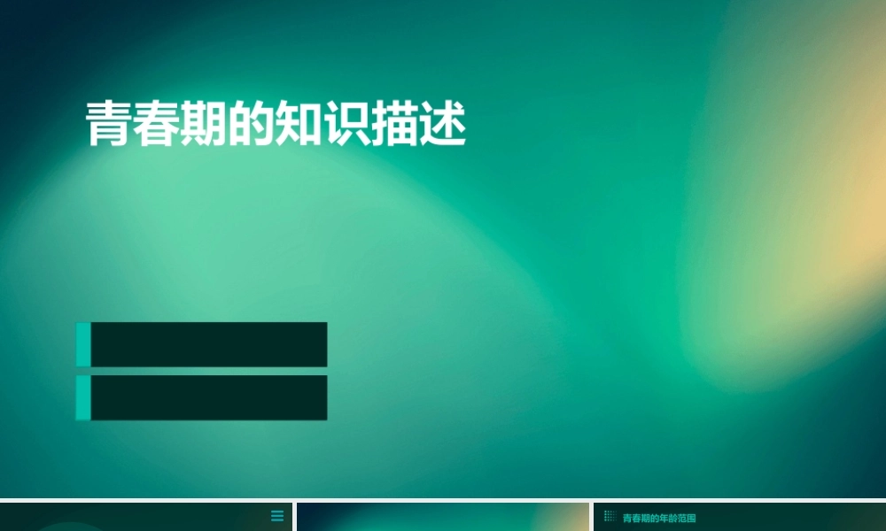 青春期的知识描述课件