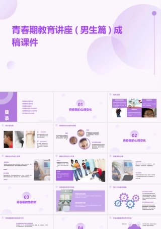 青春期教育讲座(男生篇)成稿课件