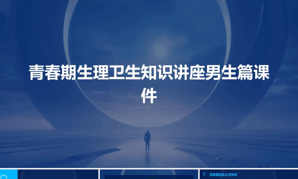 青春期生理卫生知识讲座男生篇课件