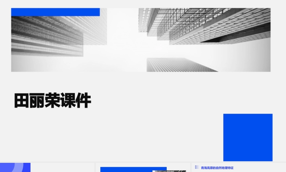 青海高原一株柳田丽荣课件