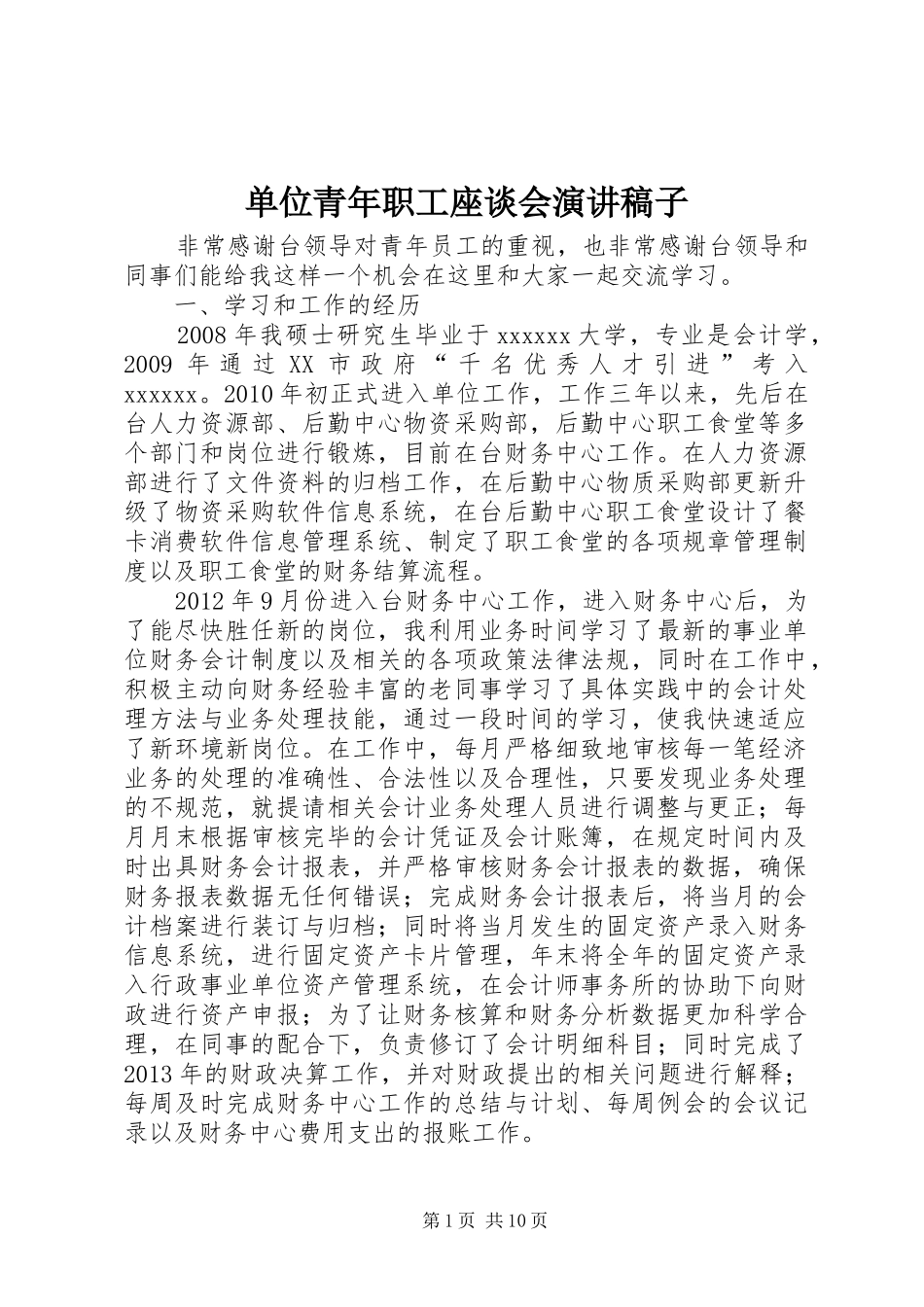单位青年职工座谈会演讲稿子_第1页